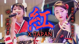 【紅X JAPAN】津軽三味線世界一駒田早代さんと歌舞伎町タワーで歌ってみた [upl. by Ahsiken]