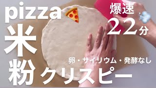 【米粉ピザ】22分⁉️速っ！スゴッ！発酵いらず。サイリウム、バター、卵なし。🍚 rice flour bread🍚 [upl. by Tneicniv]