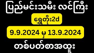 🛑2d 9 to 13 ပြည်မင်းသမီးလင်ကြီးရဲ့တစ်ပတ်စာအထူး 10milionviews [upl. by Nyloj542]