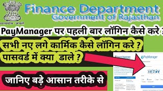 PAYMANAGER पर कार्मिक पहली बार लॉगिन कैसे करे  How To Login First Time In Paymanger  paymanager [upl. by Wedurn]