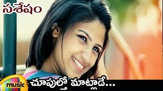 Choopultho Maatlade Video Song  Sasesham Telugu Movie Video Songs  Vikram Sekhar  Supriya Aysola [upl. by Betthezul380]