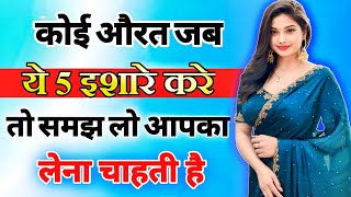 यह 5 इशारे महिला उसी को देती है जिसको बेहद ज्यादा मन ही मन पसंद करती है inspiring video  motivation [upl. by Celka]