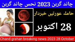 Chand grahan 2023 Chand grahan October 2023 Hamla auraten khabardar [upl. by Orvas239]