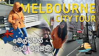 Melbourne City Tour  මෙල්බර්න් වටේ රවුමක්  Million Miles Dream [upl. by Notlaw]