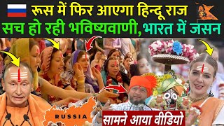 रूस में आएगा हिन्दू राज सच हो रही भविष्यवाणी  भारत में जसन  Why Russia Adopting Hindu Dharma [upl. by Madelena]