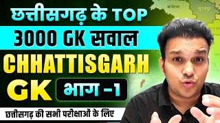 छत्तीसगढ़ सामान्य ज्ञान टॉप 500 1000 सवाल chhattisgarh top gk questions CGPSC VYAPAM online 1 [upl. by Seif]