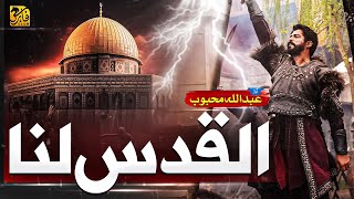 Al Quds Lana  Aqsa Nasheed 2023  Labbaik  Abdullah Mehboob  Faris Club  New Naat Sharif 2023 [upl. by Gefen]