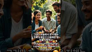 평화의 왕이신 예수님과 함께 하면 선한 열매가 가득하게 됨 약 3장 1718 shorts 믿음 은혜 복음 bible 성경 [upl. by Annayram994]