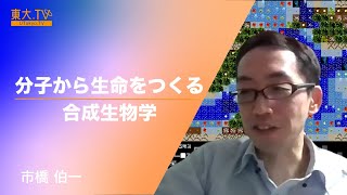 市橋 伯一「分子から生命をつくる合成生物学」 2021年度夏学期：高校生と大学生のための金曜特別講座 [upl. by Frost471]