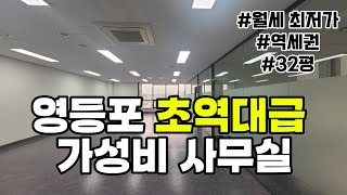 영등포 가성비 사무실ㅣ 최상의 양코너 컨디션 사무실 ㅣ문래동 하우스디비즈 [upl. by Yentterb]