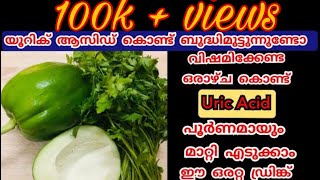 ഈ ഒരൊറ്റ ഡ്രിങ്ക് മതി uric acid ഒരു ആഴ്ച കൊണ്ടു പൂർണമായും കുറക്കാംuric acid homeremedy malayalam [upl. by Redla]