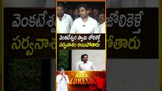 వెంకటేశ్వర స్వామి జోలికెళ్తే సర్వనాశం అయిపోతారు YCPAnimalFatInTirumalaLaddu FekuJagan [upl. by Tselec]