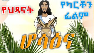 ሆሳዕና  የህጻናት የካርቶን ፊልም  Felege Genet Media 2022 [upl. by Ladonna]