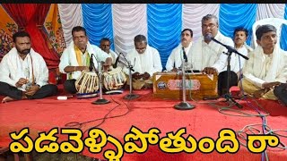 padavelli pothundi raa గానం శేఖర్ అన్న గారుతబలా విశ్వనాథ్ పంతులుmusicsangareddybajana [upl. by Hibbitts]