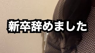 【新卒辞めた】どうにでもなってくれ [upl. by Znarf]