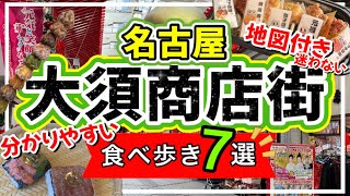 【絶対失敗しない★大須商店街食べ歩きグルメ7選】名古屋大須大須食べ歩き名古屋グルメ [upl. by Ecinom688]