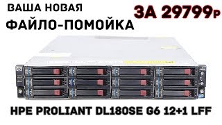 HPE Proliant DL180se G6 121 LFF ИДЕАЛЬНЫЙ ФАЙЛ СЕРВЕР ЗА 29799 ₽ [upl. by Schaaff]