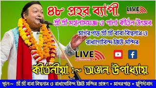 অঞ্জন উপাধ্যায় কীর্তন লাইভ  শ্রী শ্রী বাবা বিশ্বনাথ ও রাধাগোবিন্দ জিউ মন্দির  PATRA STUDIO HD [upl. by Irallih]