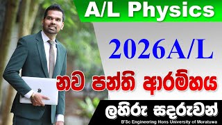 2026 උසස් පෙළ නව පන්ති ආරම්භය AL Physics [upl. by Ynhoj31]