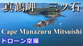 神奈川県真鶴町真鶴岬 三ツ石 ドローン空撮4K【2023 7 30】 [upl. by Colby694]