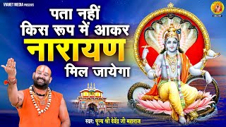 पता नहीं किस रूप में आकर नारायण मिल जाएगा  Popular Vishnu Bhajan  Pujya Shri Devendra Ji Maharaj [upl. by Sunda]