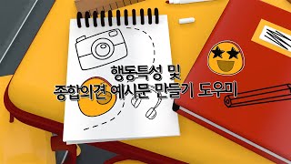 행동특성 및 종합의견 예시문 작성교사 업무경감을 위한 엑셀 자동화 파일 [upl. by Ventura175]