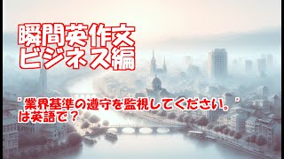 【瞬間英作文】ビジネス英語全100文その183 [upl. by Eicak]