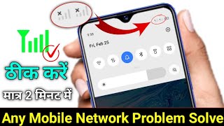 Mobile Network Problem Solved 100 Working Method For All Mobile And Sim  NETWORK PROBLEM SOLUTION [upl. by Ricard755]