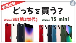 iPhone SE（第3世代）🆚 iPhone 13 mini 違いを比較！ 【PR】 [upl. by Krystle]