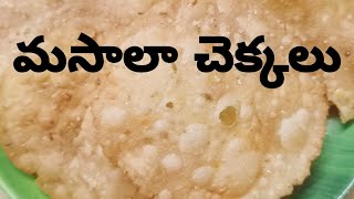 masala chekkalu recipe in teluguSankranti Pindi VantaluCrispy chekkalu recipe [upl. by Genevra]