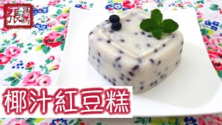 ENG SUB ★椰汁紅豆糕★  Coconut Red Bean Pudding [upl. by Cardwell693]