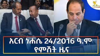 Ethiopia  Esat Amharic Night News 30 August 2024 [upl. by Ycrem]