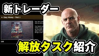 【タルコフ】新トレーダーRef解放タスク Easy Money Part1【解説】＃EFT Tarkov 検証 [upl. by Kavita]