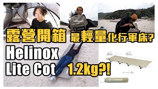 【開箱】12KG 極輕行軍床  Helinox Lite Cot  review  露營裝備  放唔入係咩玩法 [upl. by Procter379]