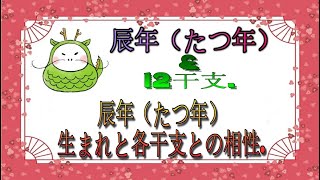 辰年（たつ年）生まれと各干支との相性  辰年（たつ年）amp 12干支 [upl. by Dennis]