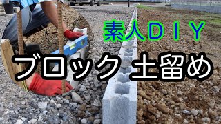 外構工事 DIY モルタル練ってブロック並べた [upl. by Peale]