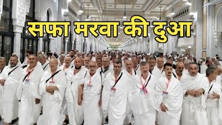 Safa Marwa Par Chakkar Lagane ka Sahi Tareeqa  live Hajj 2024  मक्का लाइव [upl. by Fidelis975]