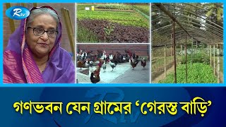 প্রধানমন্ত্রীর গণভবন যেন এক টুকরো খামারবাড়ি  Prime Minister House  Ganabhaban  Rtv News [upl. by Conover]