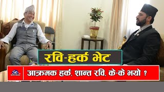 गृहमन्त्री रवि लामिछानेसँग धरान उपमहानगरपालिका प्रमुख हर्क साम्पाङको भेट के भयो कुरा [upl. by Letisha482]