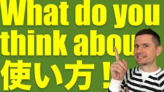 英会話のコツ：置き換え頭 6 「What do you think about 」の使い方 [upl. by Ennairoc672]