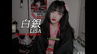 LiSA  白銀백은 Shirogane鬼滅の刃 無限列車編 ED 🍎Lingo🍎 [upl. by Adah]