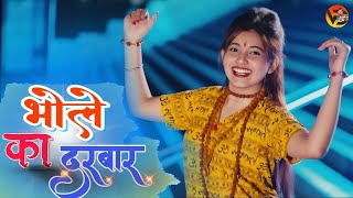 भोले का दरबार  Bhole Ka Darbar  Bholenath New Song  Shiv Sawan Song 2024 [upl. by Ynohtnacram]