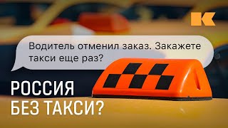 Такси не по карману почему растут цены [upl. by Inot]