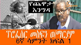 Yechewata Engida  ProfMesfin Woldemariyam Interview With Meaza ፕሮፌሰር መስፍን ወማርያም Week 6 Part 1 [upl. by Germayne]