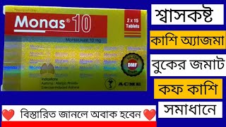 Monas 10mg এর কাজ কি ll Monas10mg bangla l monas 10mg এর উপকারিতা খাওয়ার নিয়ম পার্শ্বপ্রতিক্রিয়া [upl. by Miharbi]