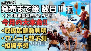 【OP一番くじ情報】一番くじワンピースTVアニメ25周年海賊王への道‼︎ くじの詳細情報まとめ！ [upl. by Leizo]