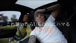 初めてUK Drillを聴く人におすすめのラッパー5選神曲 [upl. by Rezal48]