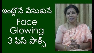 3 Home made Face Packs for Glowing Skin in 10 Minutes  In Telugu [upl. by Wootan24]