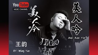 美人吟 完整版 Mei Ren Yin  王韵 Wang Yun  Lyrics 歌詞 Pinyin Music Video [upl. by Blakely77]