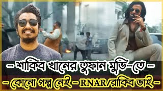 শাকিব খানের তুফান মুভিতে গল্প নাই  Reply To RnaRTuminoL  Shakib Khan  Toofan Rection Reply [upl. by Netsryk]